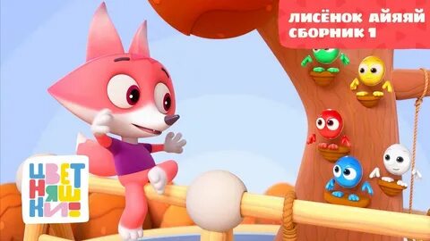 Цветняшки без остановки сборник