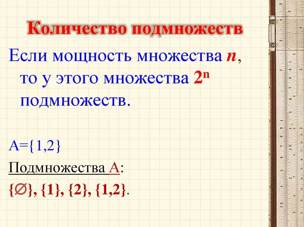 Множества равной мощности. Мощность множества всех подмножеств. Мощность подмножества. Вычислить мощность множества. Определить мощность множества.