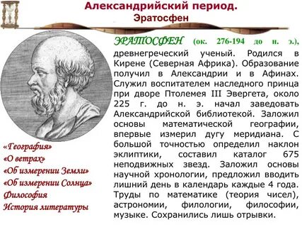 Эратосфен кратко 5 класс