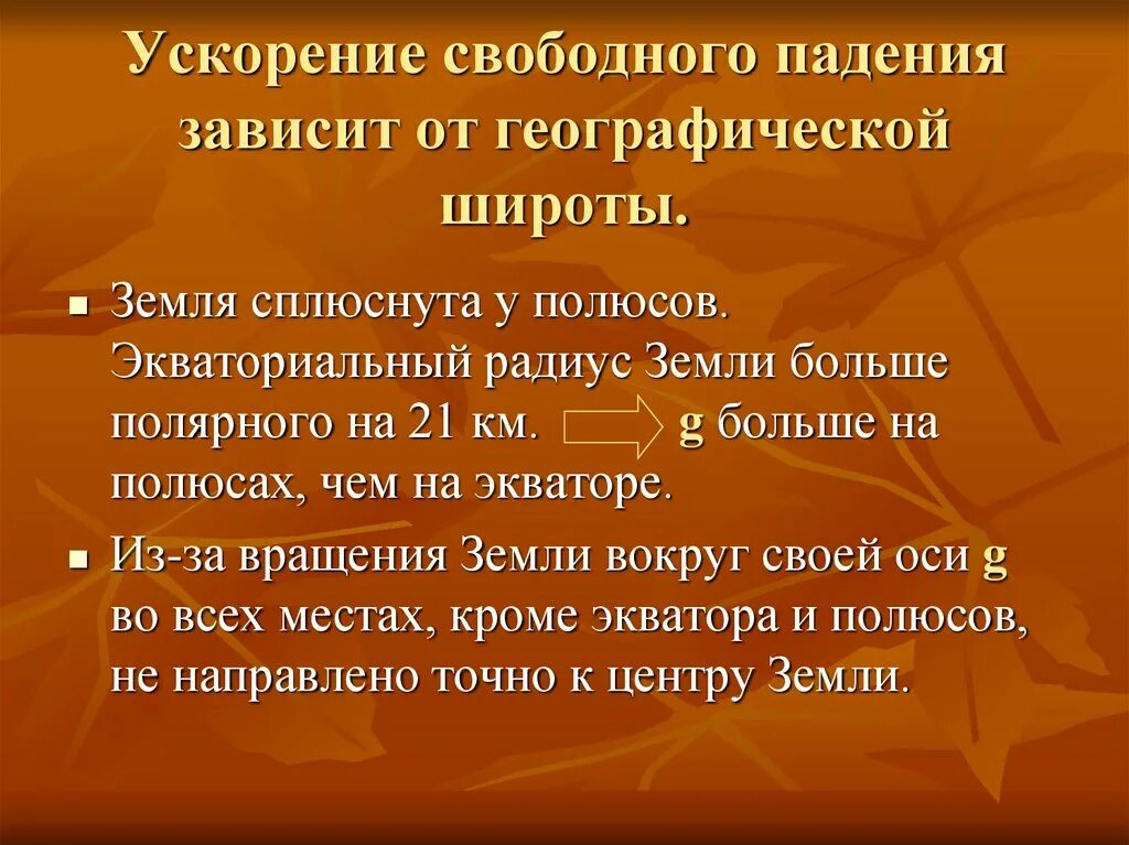 Почему ускорение свободного. Ускорение свободного падения зависит от географической широты. Зависимость ускорения свободного падения от широты. Ускорение свободного падения зависит от. Как зависит ускорение свободного падения от географической широты.