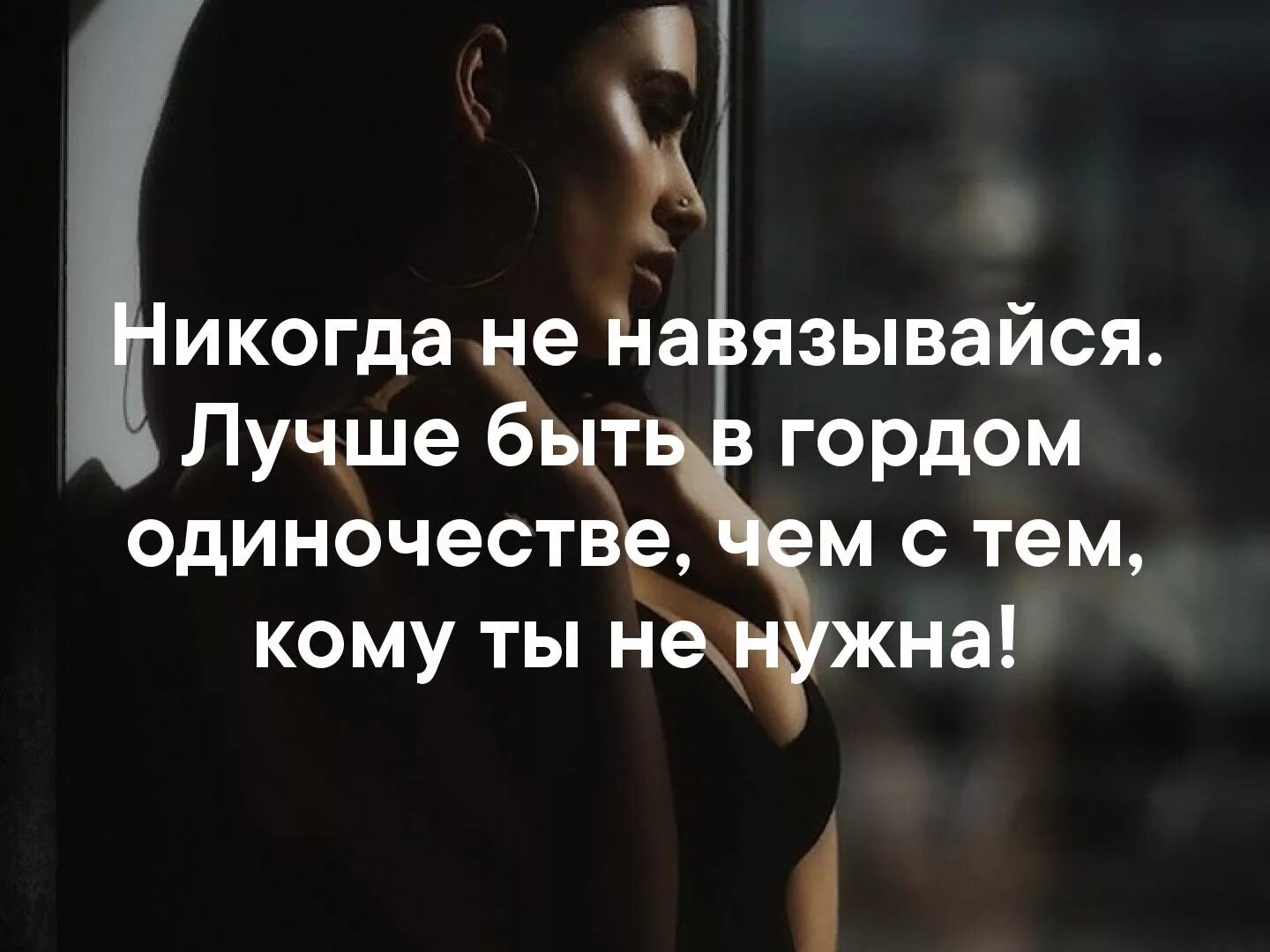Лучше быть прямым. Никогда не навязывайтесь людям цитаты. не навязывайся людям лучше быть в одиночестве. лучше быть в гордом одиночестве. лучше быть в гордом одиночестве чем.