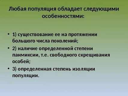 Какими свойствами обладает популяция