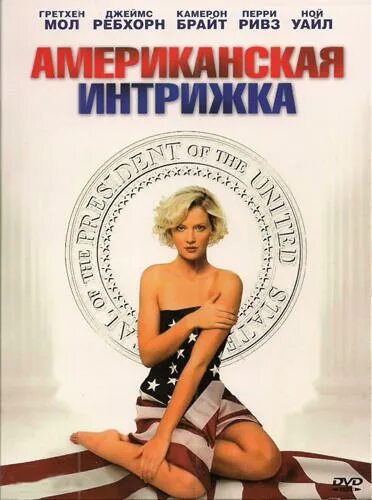 Что такое интрижка. Американская интрижка. американская интрижка 2008. американская интрижка 18 +.