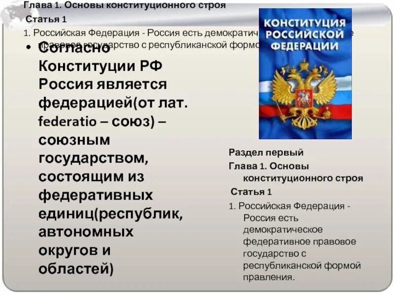 Каким государством является россия. Согласно Конституции РФ Российская Федерация это. Конституция Российской Федерации является. РФ по Конституции является. Согласно Конституции.