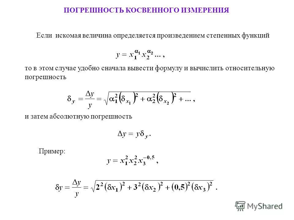 Расчет косвенных измерений. Формула вычисления погрешности. Относительная погрешность сложной формула. Погрешность косвенных измерений формула. Абсолютная погрешность измеряемой величины формула.