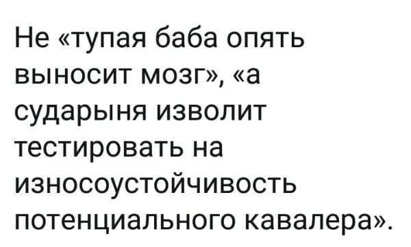 Баба выносит мозг. Женщина выносит мозг. Женщины тупые создания.