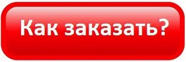 Как сделать заказ. Как заказать. Как заказать товар. Заказать как заказать. Хочу заказать товар