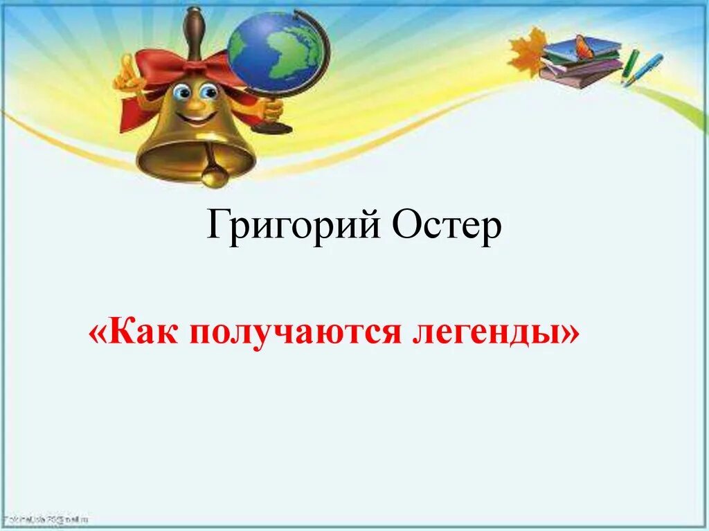 Как получить легенда