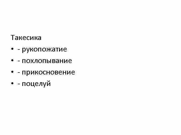 Такесика средства общения. Такесика рукопожатие. такесика поцелуи. такесика невербальное общение. такесика это в психологии.