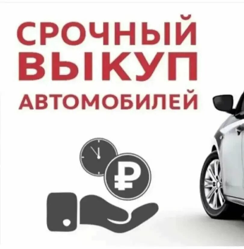 Срочный выкуп авто фото для рекламы. Выкуп авто баннер. Срочный выкуп авто фото для рекламы. Авито автомобиль выкуп. Выкуп авто.