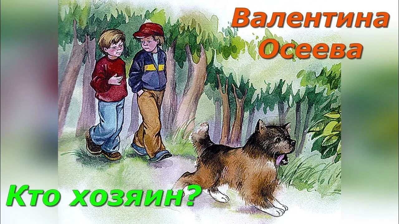 Рассказы осеевой для детей. Осеева кто хозяин. Рисунок к рассказу кто хозяин. Рисунок к рассказу кто хозяин. Осеева кто хозяин текст.