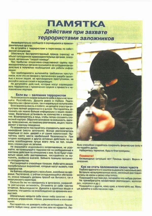 Памятка поведения при захвате в заложники. Памятка поведения при захвате в заложники. Захват заложников памятка. Захват заложников памятка. Памятка.