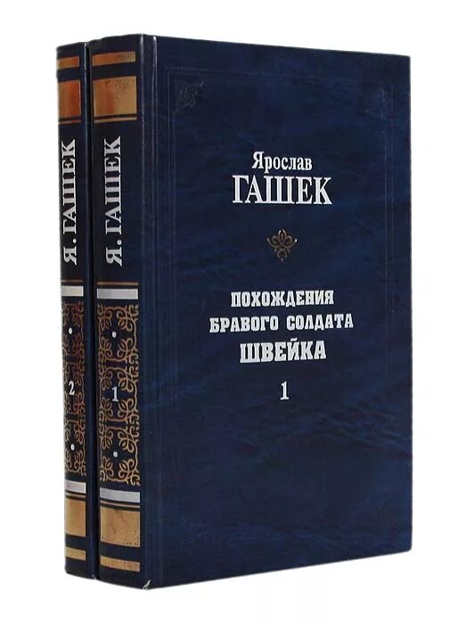 книга гашека похождения бравого солдата швейка. швейка книга. птичка швейка. швейка книга. швейка книга.