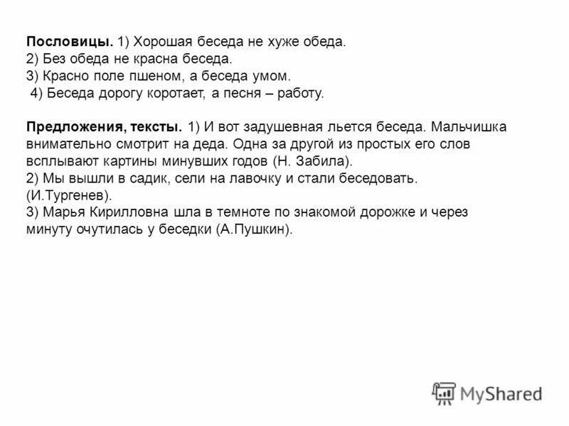 Красно поле пшеном а беседа умом. Красно поле пшеном а беседа умом значение. Значение слова беседа. Предложение со словом беседа.