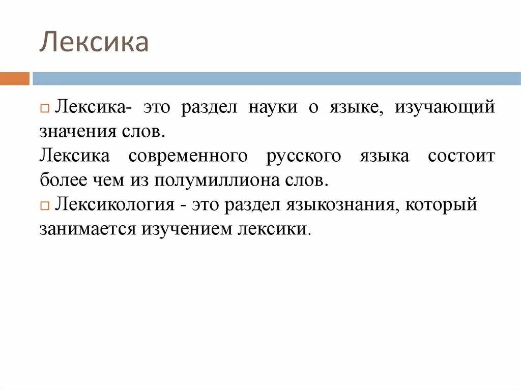 Лексика. Что изучает лексика. Лексика русского языка. Лексика определение.