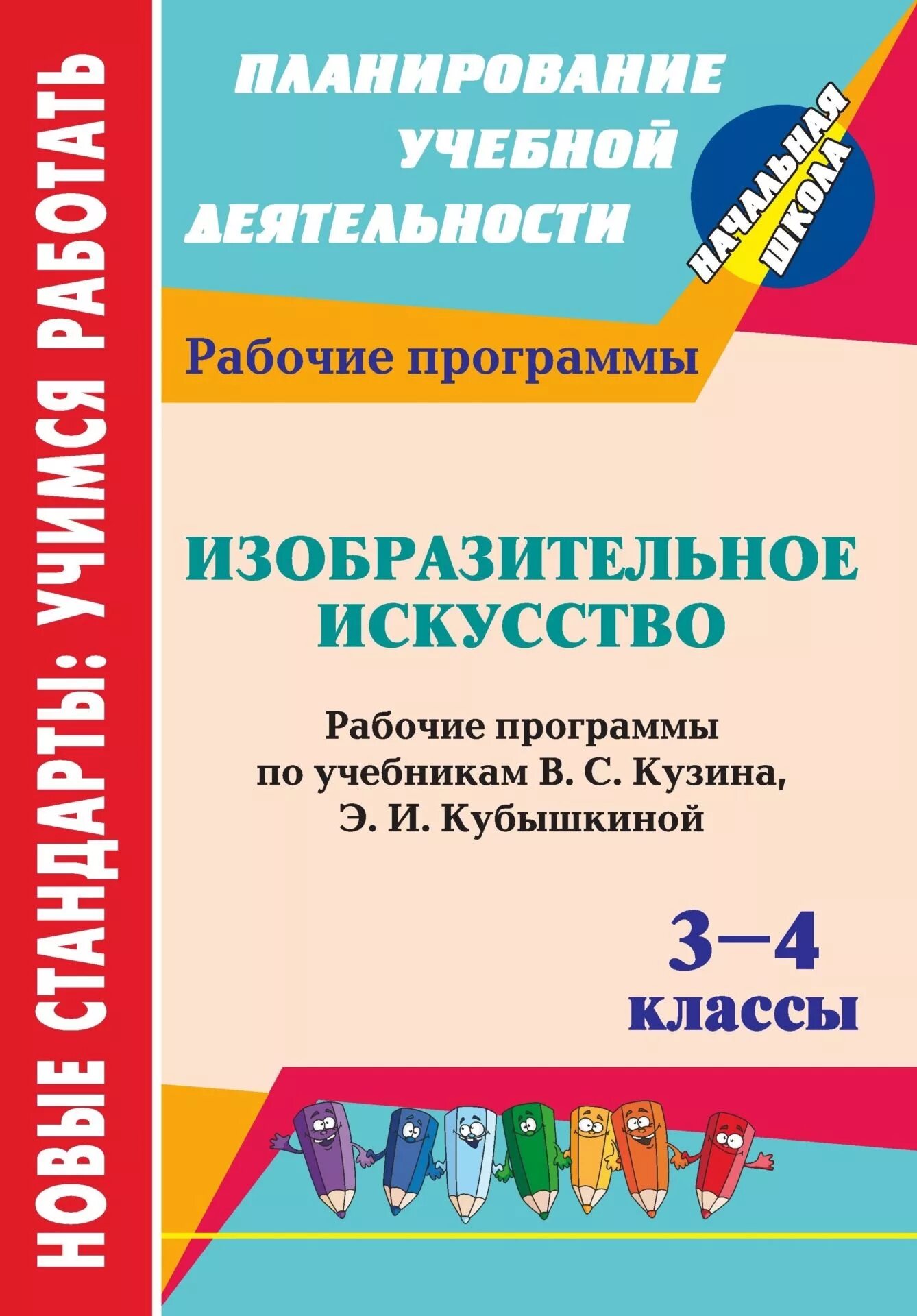 Рабочая программа изо 3 класс школа. Программы по изобразительному искусству. рабочая программа по изо в 4 кл.