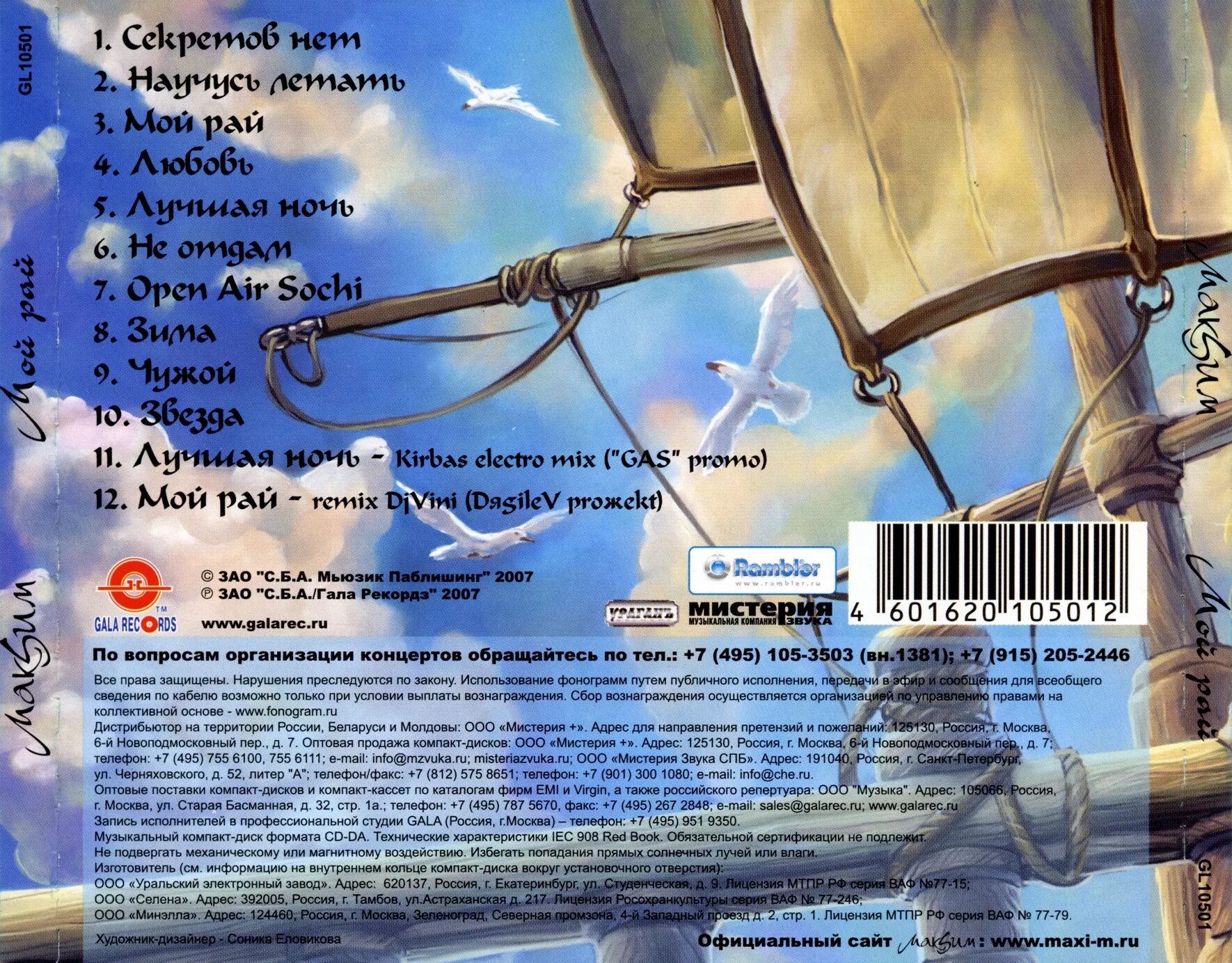 Альбом МАКSИМ - мой рай 2007. Джонни мой рай