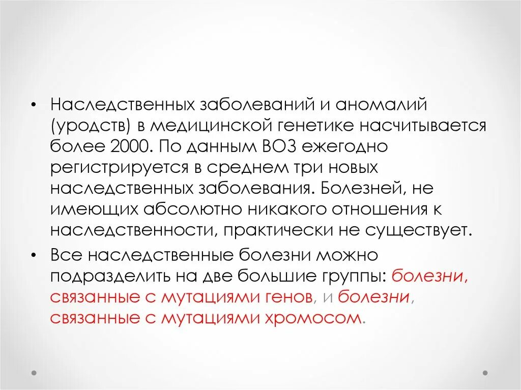 Наследственные заболевания. Распространенность наследственных заболеваний. Сообщение о наследственных заболеваниях. В среднем три новых наследственных заболевания.