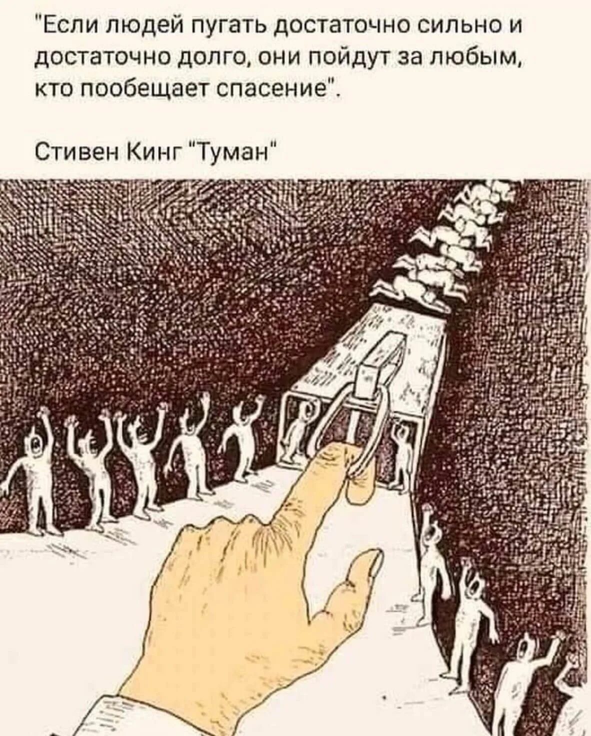 Живу все время в страхе. Если людей пугать достаточно сильно и достаточно. Если людей пугать достаточно долго. Если народ долго пугать то. Слова которые напугают человека.