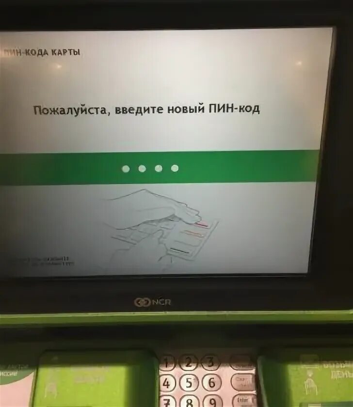 Как изменить пин код сбер. Сбербанк введите пин код. неверный пин код. неверный пин код банкомат. неверный пин код карты сбербанка.