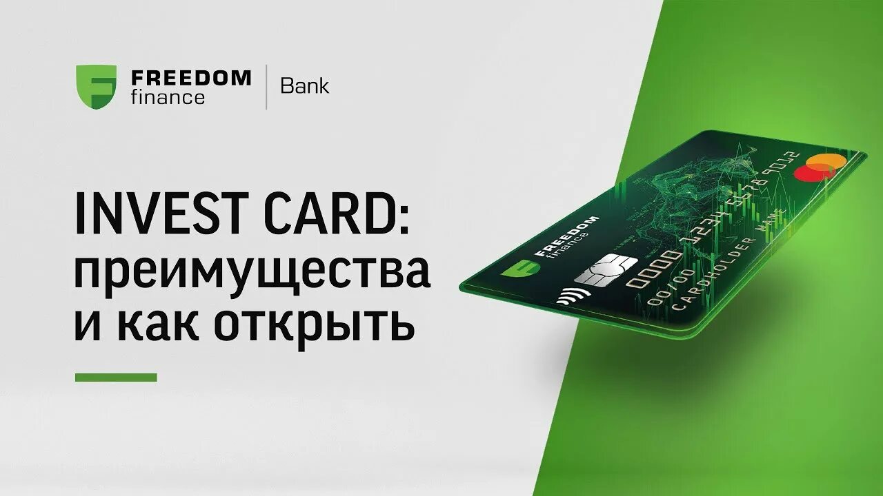 Сайт банка фридом финанс казахстан. Freedom Finance карта. Freedom Finance Казахстан. Банк Freedom Финанс. Инвест карта Freedom Finance.