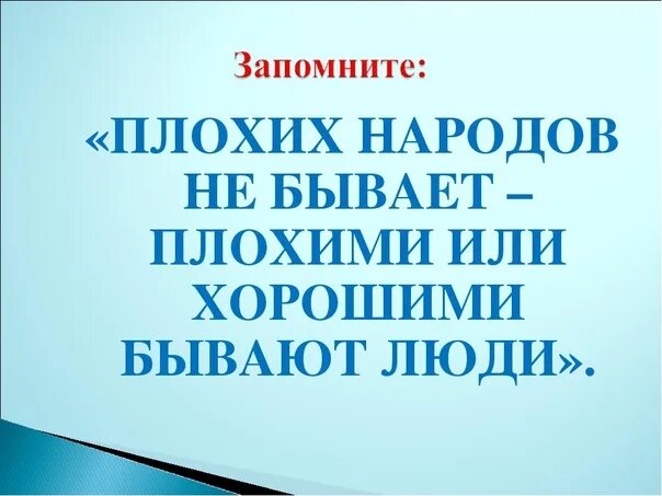 Плохих народов не бывает. Нац не бывает плохим людей бывает плохим. Не бывает плохих наций бывают плохие люди. Нет плохой нации есть плохие люди. Не бывает плохого года