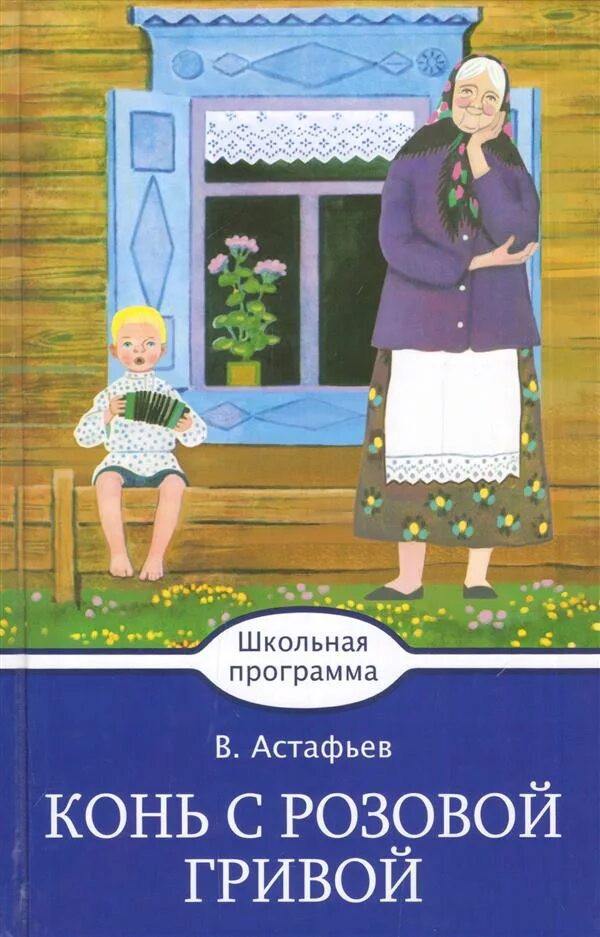 Конь с розовой гривой п. в п Астафьев.