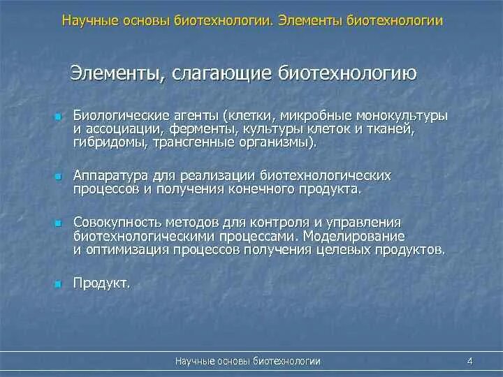 5 стадий биотехнологического производства. Схема биотехнологического производства. Основные стадии биотехнологического процесса. Биотехнология ее научные основы. Биотехнология и энергетика.