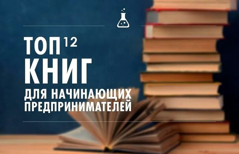 10 книг бизнеса. Книги для начинающих предпринимателей. Топ 20 книг. Книги для начинающих бизнесменов. Книги про предпринимательство.