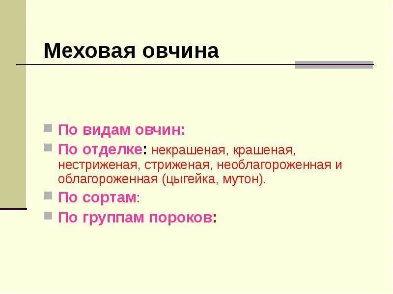 Типы овчины. Типы овчины