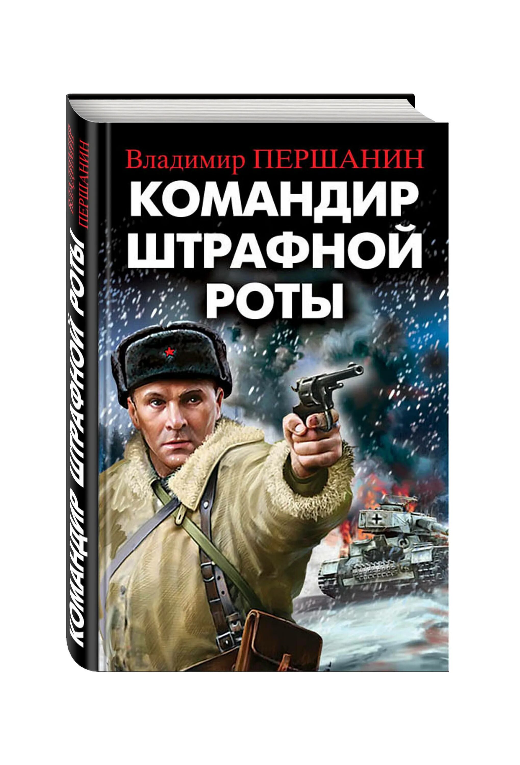першанин, владимир николаевич штрафники сталинграда. снайперы сталинграда владимир першанин книга. современные книги о войне. командир штрафной роты. книга командир штрафной роты.