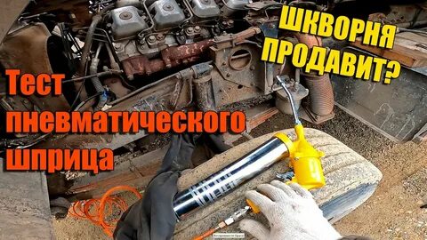 Шприцовка камаза
