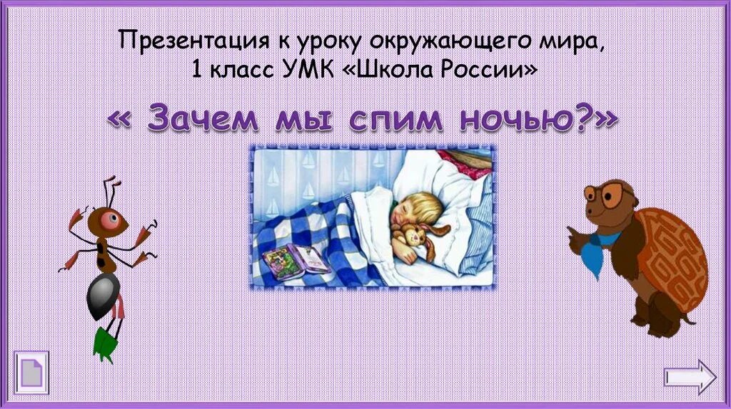 Почему мы спим ночью 1 класс. Зачем мы спим ночью 1. зачем мы спим ночью 1 класс окружающий мир. окружающий мир зачем мы спим. зачем мы спим ночью 1 класс 1 урок.