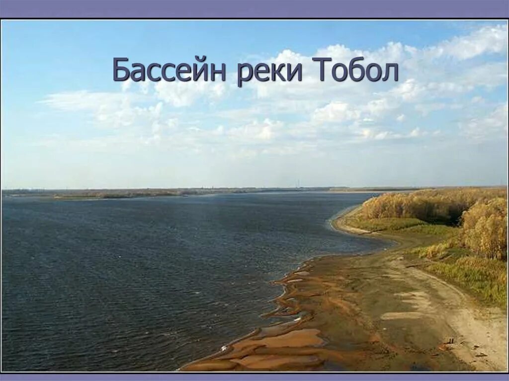 Бассейн реки Тобол. Река Тобол впадает в Иртыш. Река Тобол Курганская область 4 класс. Реки Обь Иртыш Тобол. Река тобол исток и устье