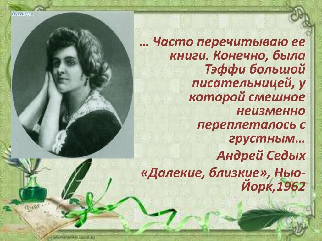 Тэффи краткое содержание 8 класс литература кратко. Тэффи писательница в детстве.