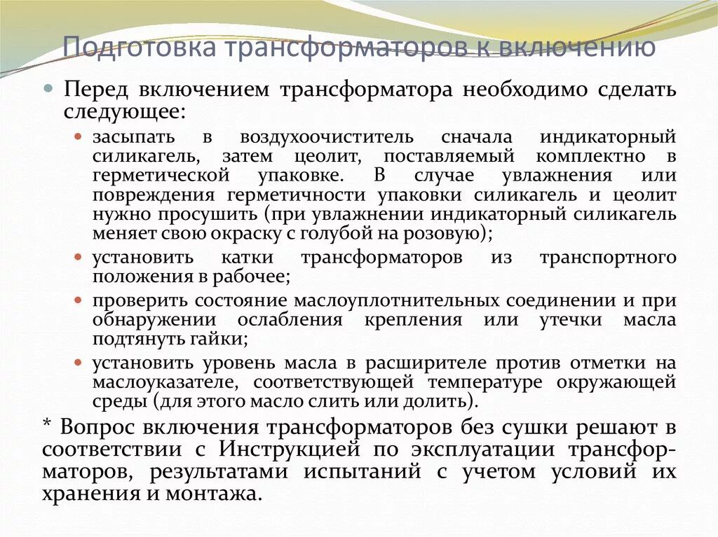 Температура включения трансформаторов. Включение трансформаторов в работу. подготовка к включению.. условия включения трансформатора в работу без сушки.. испытание трансформатора.