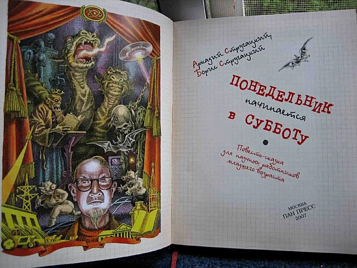 Краткое содержание стругацкие понедельник начинается в субботу. Понедельник начинается в субботу книга. братья стругацкие понедельник начинается в субботу. понедельник начинается в субботу братья стругацкие книга. понедельник начинается в субботу ниичаво.