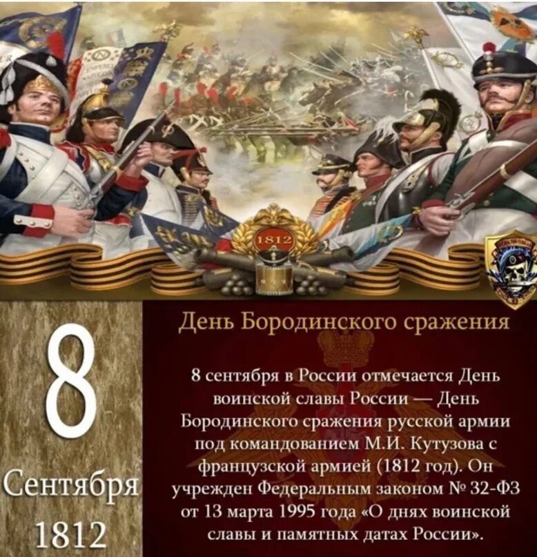 Бородинское сражение день воинской славы России. День воинской славы Бородинское сражение 1812. День Бородинского сражения день воинской славы. 8 Сентября день воинской славы России день Бородинского сражения.