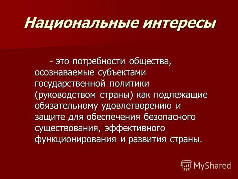 Национальные интересы содержание