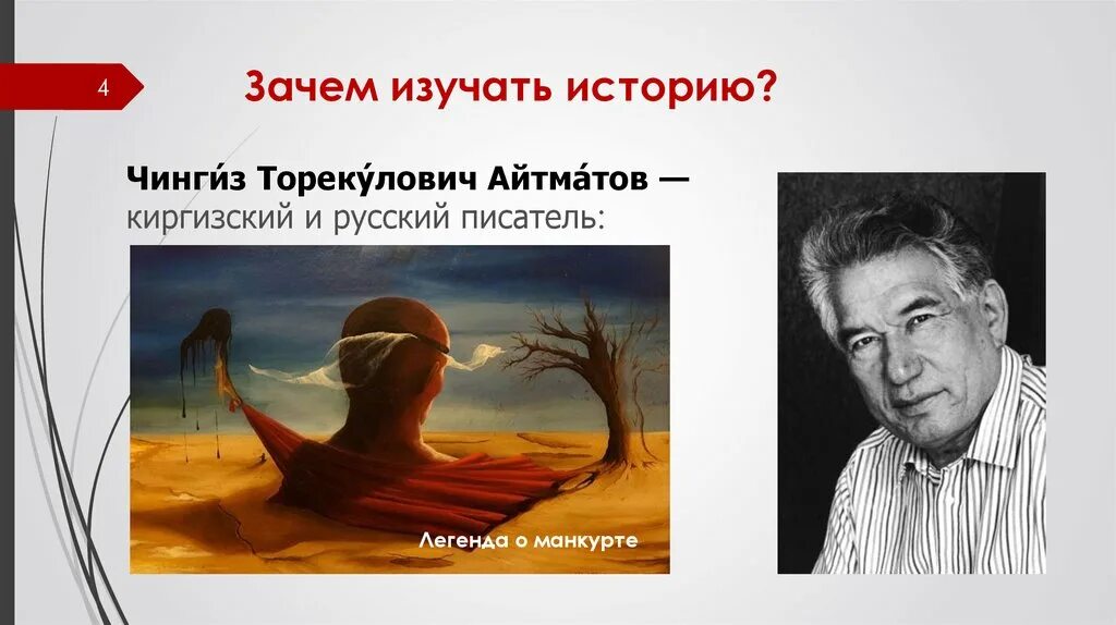 Айтматов манкурт. Айтматов манкурт