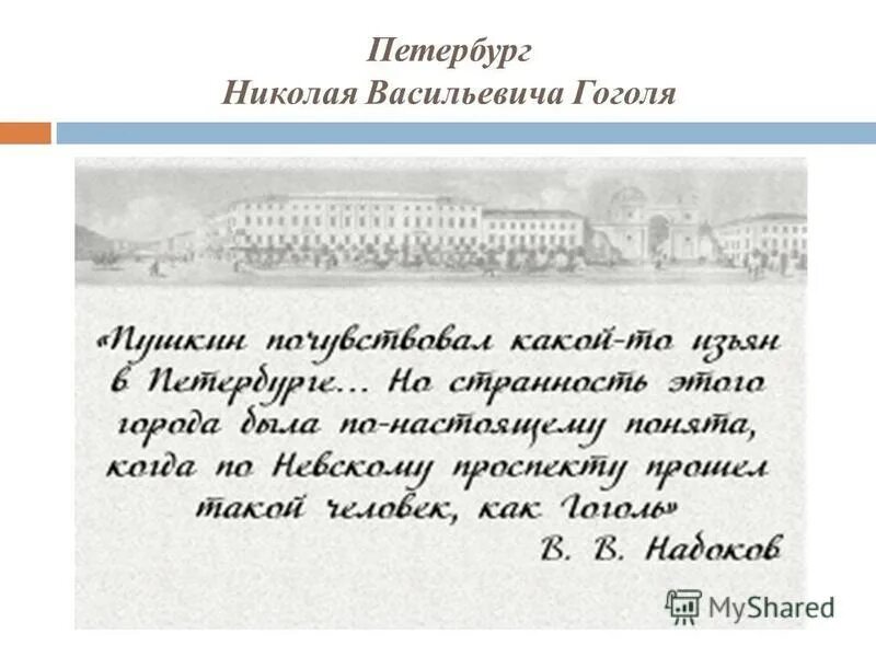 Петербург гоголя цитаты. Петербург гоголя цитаты. В. Петербург глазами гоголя. В.