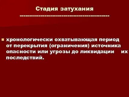 Стадия затухания чс