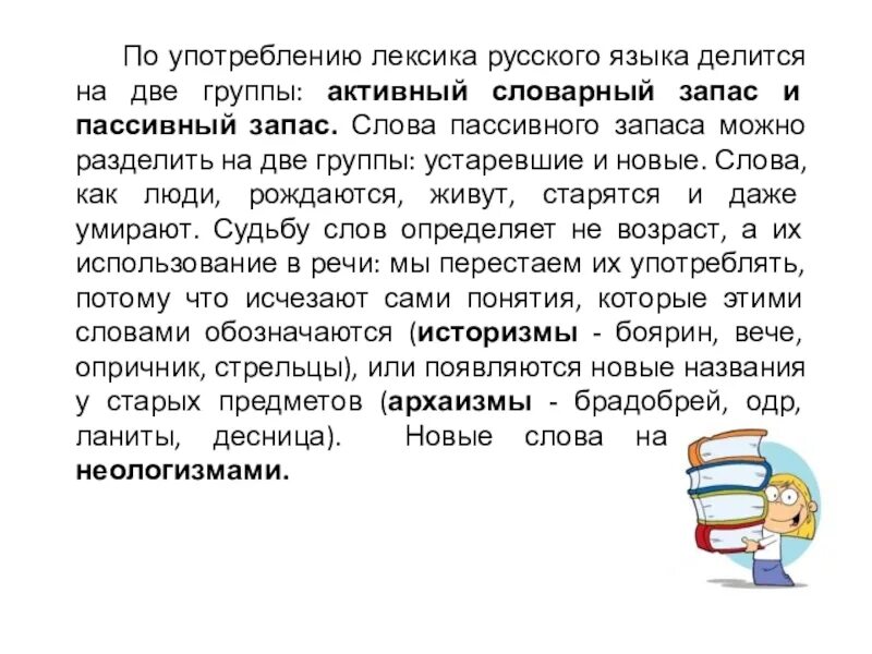 Активный запас. Активный и пассивный словарный запас. На что делится лексика в русском языке. Лексика пассивного словарного запаса это слова которые.