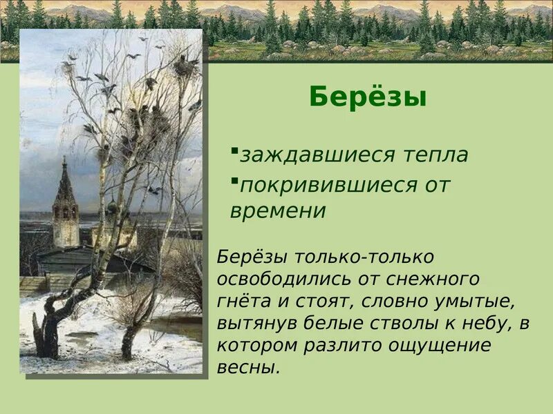 2 предложения грачи прилетели. Грачи прилетели картина Саврасова. Текст Саврасова Грачи прилетели. Саврасов Грачи прилетели сочинение. Грачи прилетели сочинение.