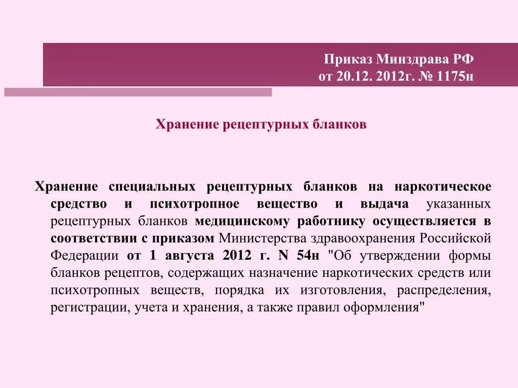 Приказы министерства здравоохранения 2012 года. 1175 Н приказ Минздрава. Приказ МЗ России 1175н. Приказ 1175 основные положения. Приказ 1175 н отменен.