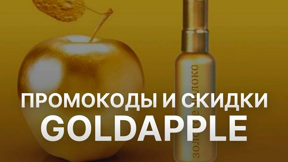 Промокод на доставку золотое яблоко. Промокод золотое яблоко. Gold Apple промокод на скидку. Промокод золотое яблоко блоггеры. Скидочный купон золотое яблоко.