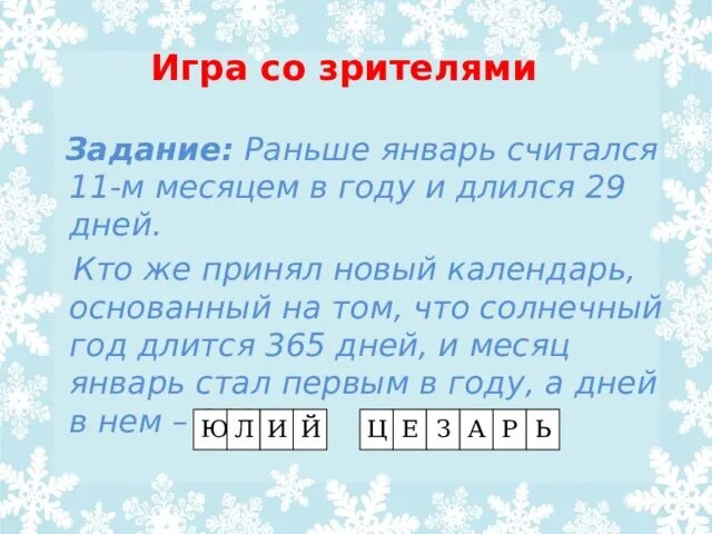 В скольких месяцах 29. Задания зрителей. Почему год длится 365 дней. В каком месяце 28 дней. В каком месяце 29 дней.