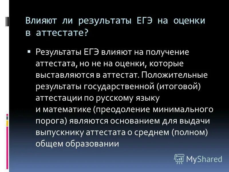 влияет ли егэ на оценку в аттестате. огэ влияет на оценку в аттестате. влияет ли оценка егэ на аттестат. влияет ли огэ на аттестат. влияет ли оценка огэ на аттестат.