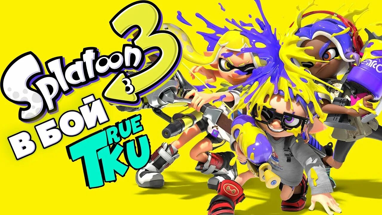 Сплатун 3. Splatoon 3 обложка. splatoon 3 splatfest. сплатун осьмозонки.