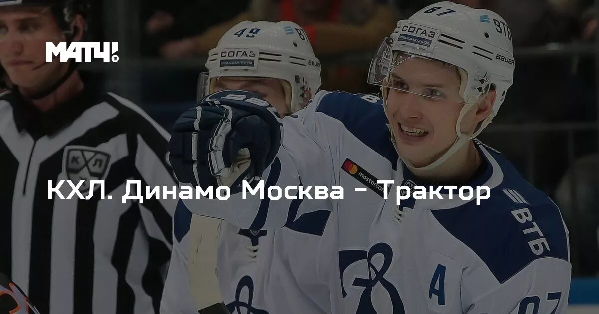 Кхл трактор. Кхл результаты трактор динамо москва. Трактор челябинск динамо москва. Трактор динамо москва. Матч москва динамо трактор хоккей.